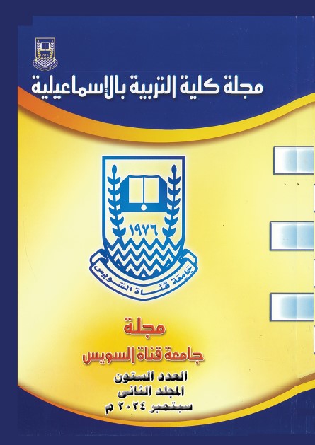 مجلة کلية التربية بالإسماعيلية