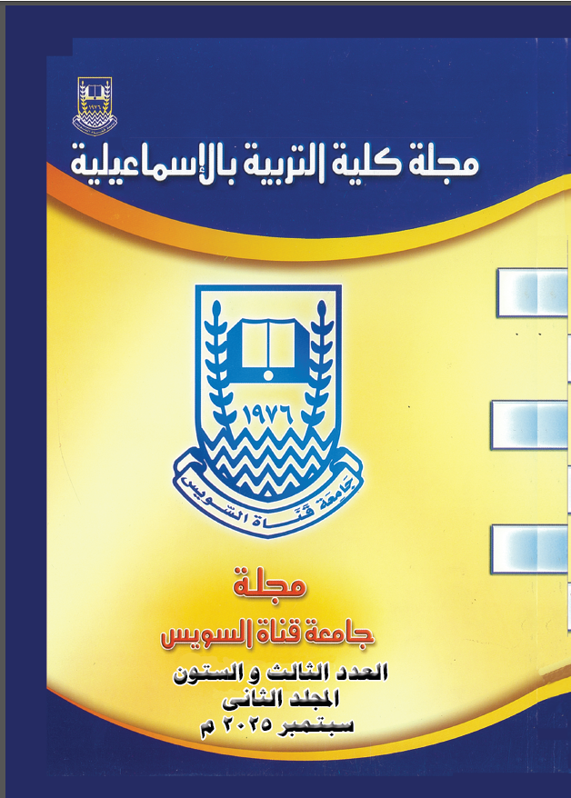 مجلة کلية التربية بالإسماعيلية
